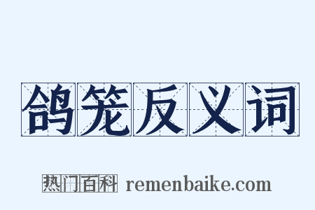 鸽笼反义词是什么意思的图片